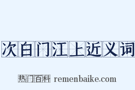 次白门江上近义词是什么意思的图片